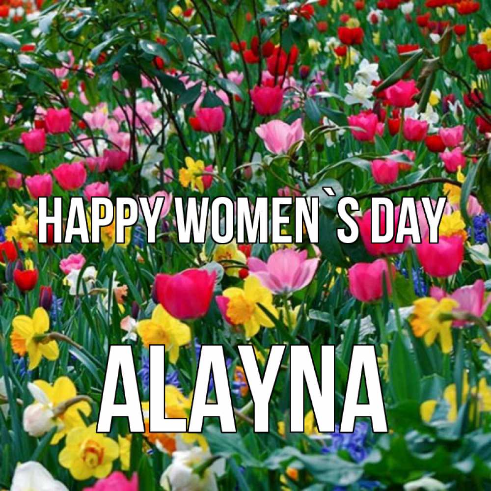 Greetings card с именем, Alayna happy women`s day с международным женским днем поздравления для женщины Greetings with text for free download 